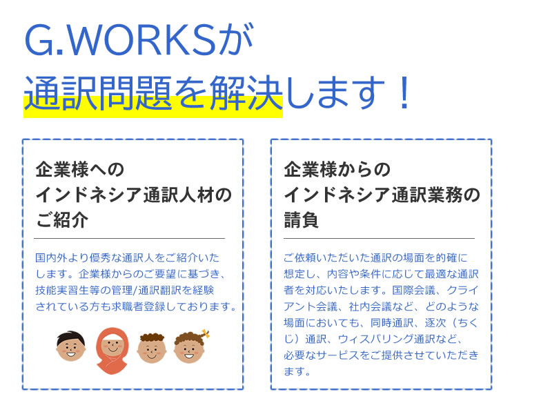 G.WORKS株式会社が通訳人をご紹介いたします。